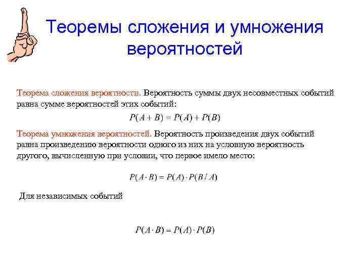 Теоремы сложения и умножения вероятностей Теорема сложения вероятности. Вероятность суммы двух несовместных событий равна