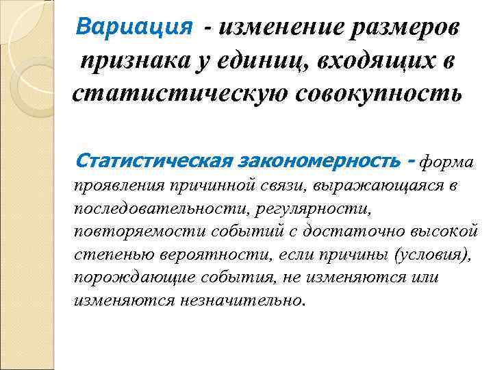 Вариация - изменение размеров признака у единиц, входящих в статистическую совокупность Статистическая закономерность -