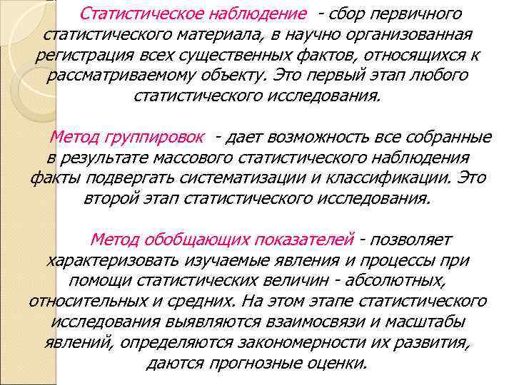 Статистическое наблюдение - сбор первичного статистического материала, в научно организованная регистрация всех существенных фактов,