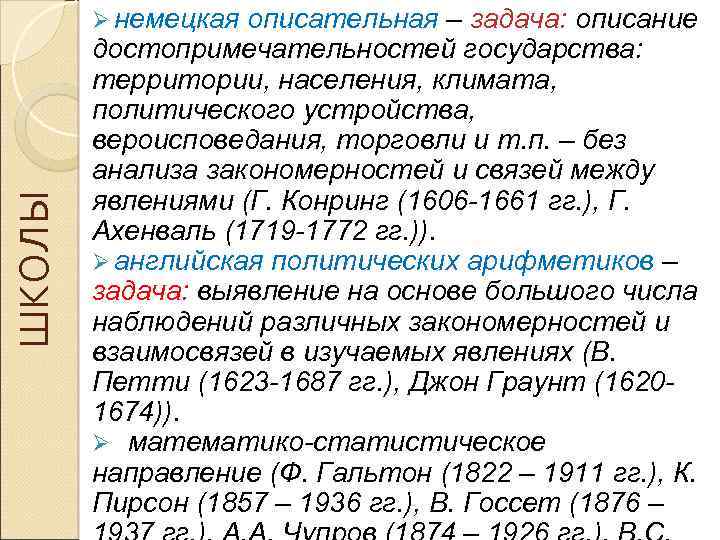 ШКОЛЫ Ø немецкая описательная – задача: описание достопримечательностей государства: территории, населения, климата, политического устройства,