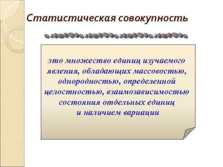 Статистическая совокупность это множество единиц изучаемого явления, обладающих массовостью, однородностью, определенной целостностью, взаимозависимостью состояния