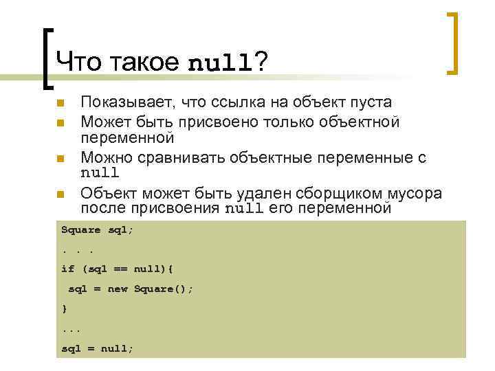 Что такое null? Показывает, что ссылка на объект пуста Может быть присвоено только объектной