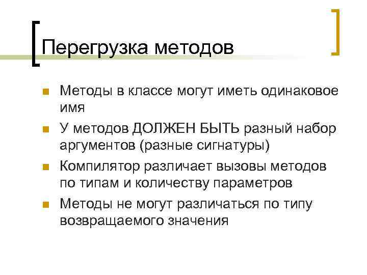 Перегрузка методов n n Методы в классе могут иметь одинаковое имя У методов ДОЛЖЕН