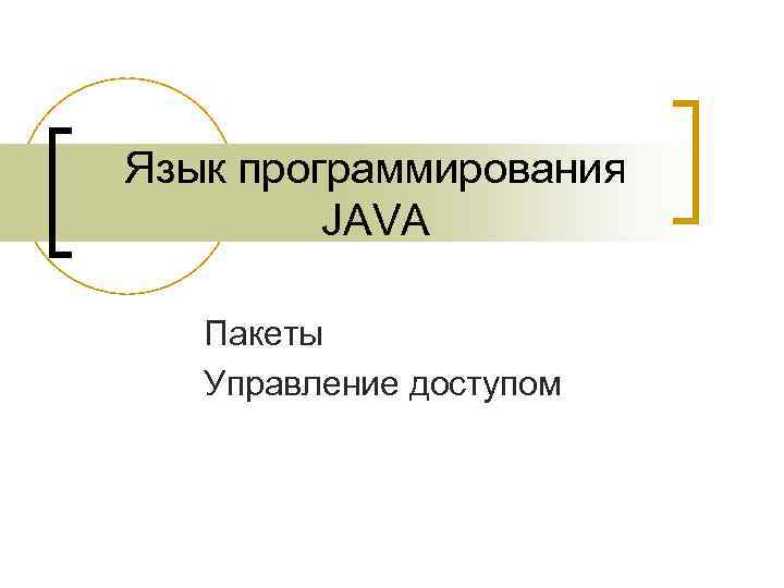 Язык программирования JAVA Пакеты Управление доступом 