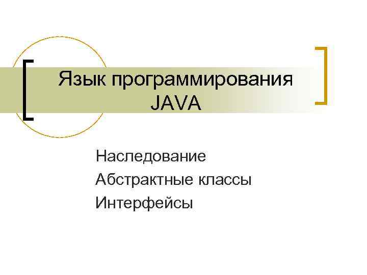 Язык программирования JAVA Наследование Абстрактные классы Интерфейсы 