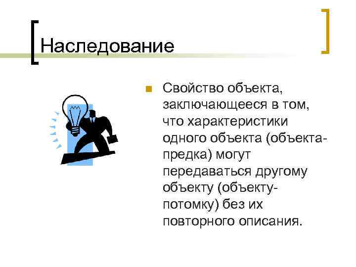 Наследование n Свойство объекта, заключающееся в том, что характеристики одного объекта (объектапредка) могут передаваться