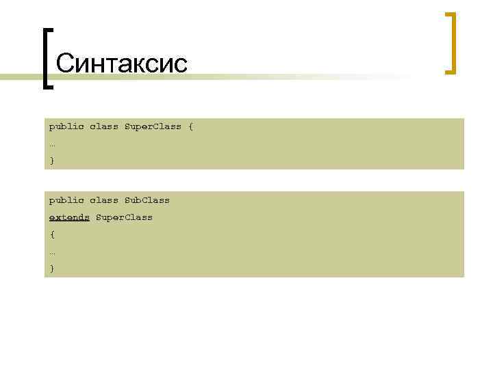 Синтаксис public class Super. Class { … } public class Sub. Class extends Super.