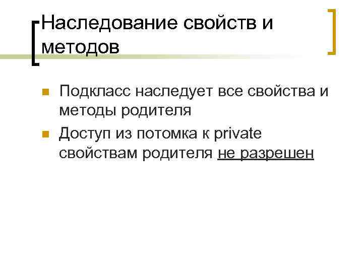 Наследование свойств и методов n n Подкласс наследует все свойства и методы родителя Доступ