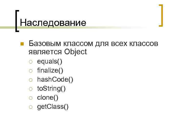 Наследование n Базовым классом для всех классов является Object ¡ ¡ ¡ equals() finalize()