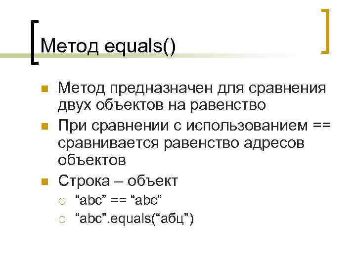 Метод equals() n n n Метод предназначен для сравнения двух объектов на равенство При