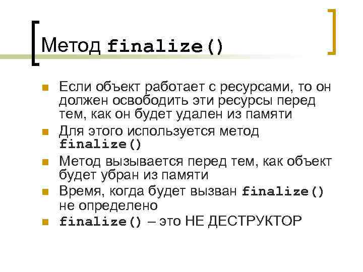 Метод finalize() n n n Если объект работает с ресурсами, то он должен освободить