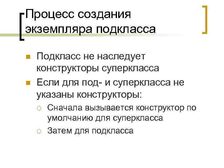 Процесс создания экземпляра подкласса n n Подкласс не наследует конструкторы суперкласса Если для под-