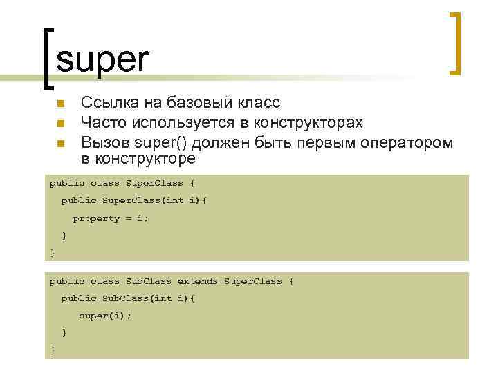 super n n n Ссылка на базовый класс Часто используется в конструкторах Вызов super()