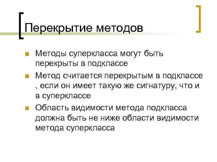 Перекрытие методов n n n Методы суперкласса могут быть перекрыты в подклассе Метод считается