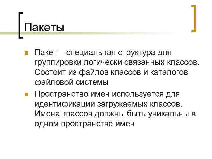 Пакеты n n Пакет – специальная структура для группировки логически связанных классов. Состоит из