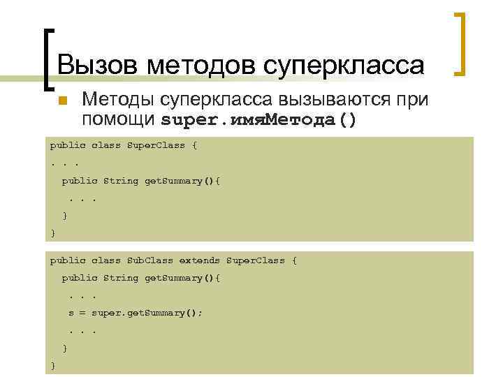 Вызов методов суперкласса Методы суперкласса вызываются при помощи super. имя. Метода() n public class