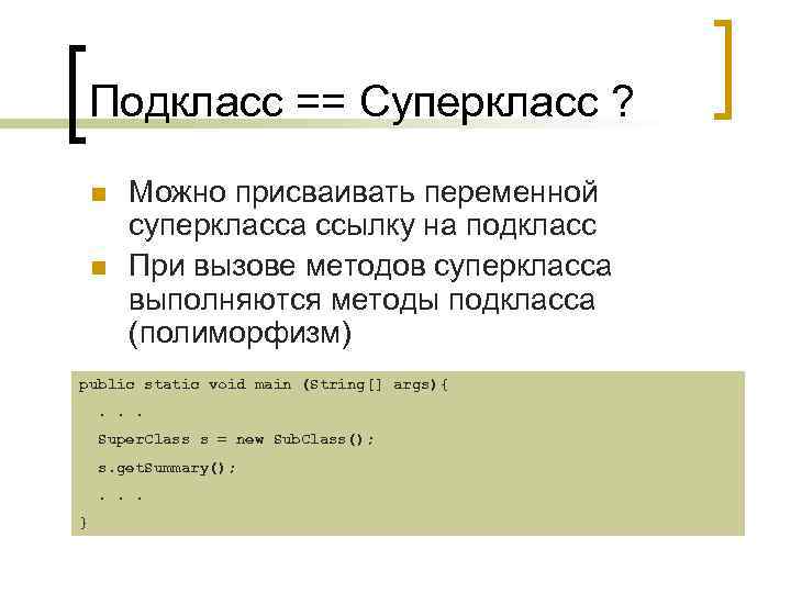 Подкласс == Суперкласс ? n n Можно присваивать переменной суперкласса ссылку на подкласс При