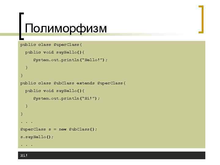 Полиморфизм public class Super. Class{ public void say. Hello(){ System. out. println(“Hello!”); } }