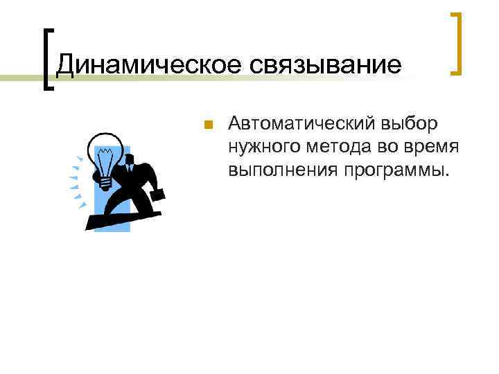 Динамическое связывание n Автоматический выбор нужного метода во время выполнения программы. 