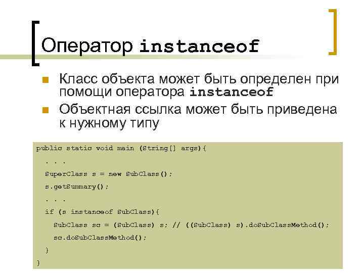 Оператор instanceof n n Класс объекта может быть определен при помощи оператора instanceof Объектная