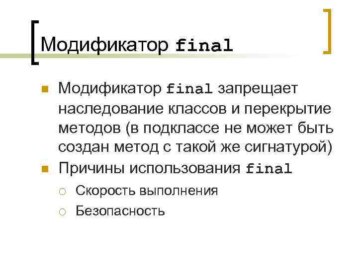 Модификатор final n n Модификатор final запрещает наследование классов и перекрытие методов (в подклассе