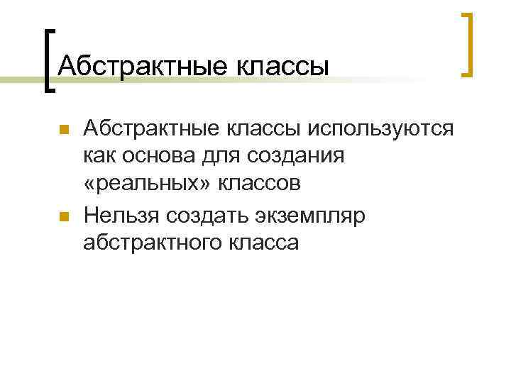 Абстрактные классы n n Абстрактные классы используются как основа для создания «реальных» классов Нельзя