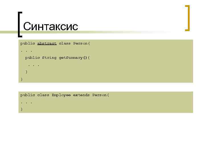 Синтаксис public abstract class Person{. . . public String get. Summary(){. . . }