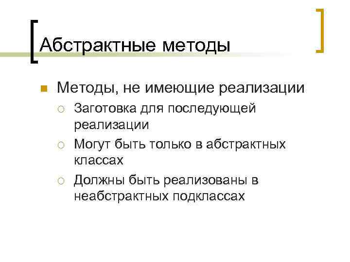 Абстрактные методы n Методы, не имеющие реализации ¡ ¡ ¡ Заготовка для последующей реализации