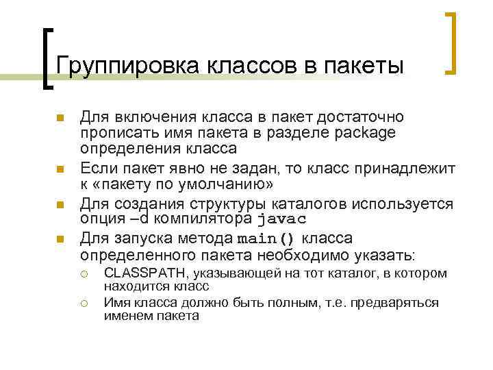 Группировка классов в пакеты n n Для включения класса в пакет достаточно прописать имя