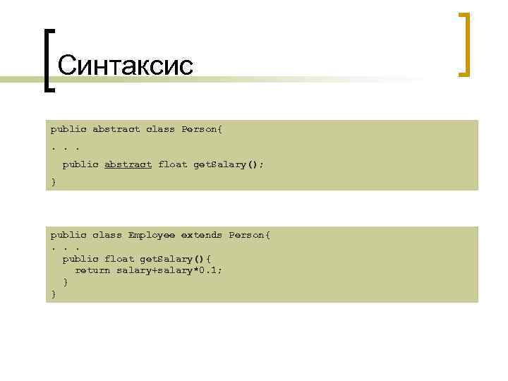 Синтаксис public abstract class Person{. . . public abstract float get. Salary(); } public