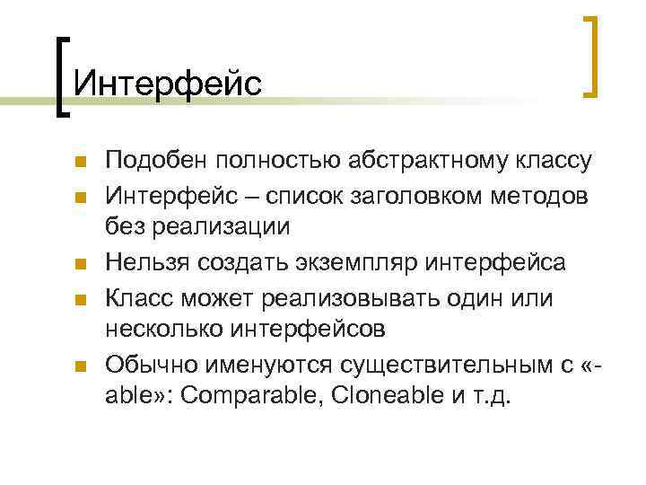 Интерфейс n n n Подобен полностью абстрактному классу Интерфейс – список заголовком методов без