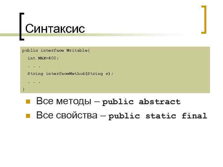 Синтаксис public interface Writable{ int MAX=400; . . . String interface. Method(String s); .