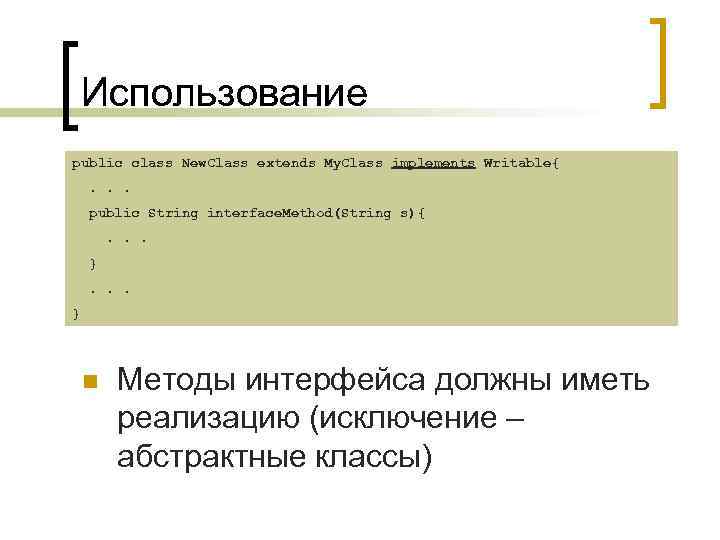 Использование public class New. Class extends My. Class implements Writable{. . . public String