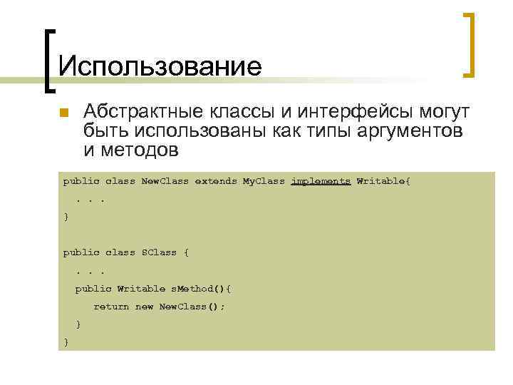 Использование Абстрактные классы и интерфейсы могут быть использованы как типы аргументов и методов n