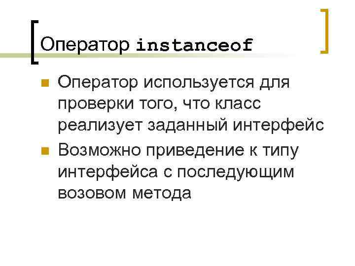 Оператор instanceof n n Оператор используется для проверки того, что класс реализует заданный интерфейс