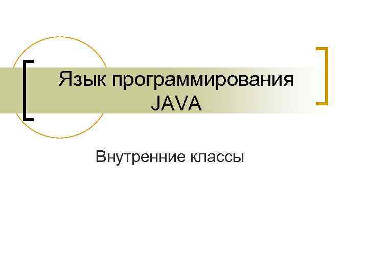 Язык программирования JAVA Внутренние классы 