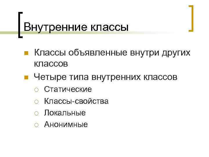 Внутренние классы n n Классы объявленные внутри других классов Четыре типа внутренних классов ¡