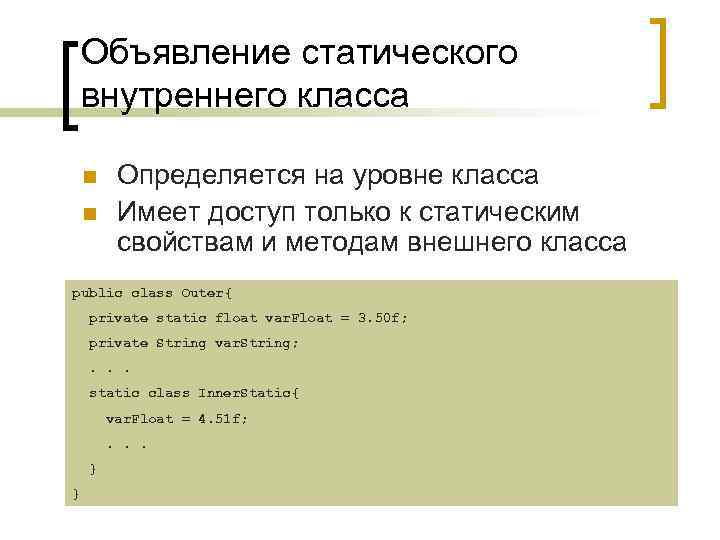 Объявление статического внутреннего класса n n Определяется на уровне класса Имеет доступ только к