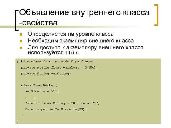 Объявление внутреннего класса -свойства n n n Определяется на уровне класса Необходим экземпляр внешнего