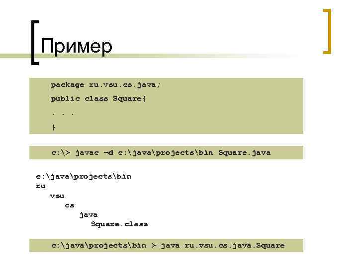 Пример package ru. vsu. cs. java; public class Square{. . . } c: >