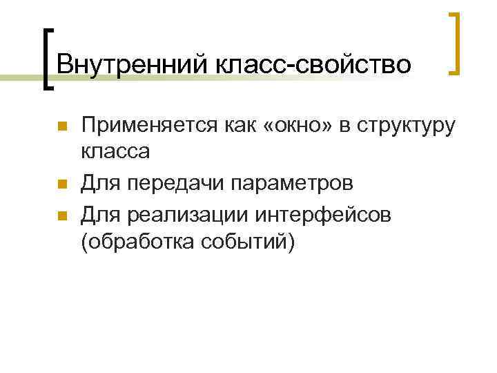 Внутренний класс-свойство n n n Применяется как «окно» в структуру класса Для передачи параметров