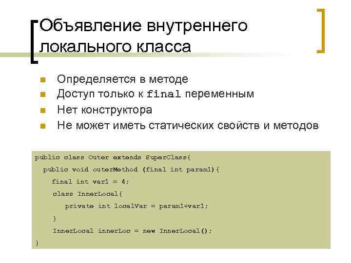 Объявление внутреннего локального класса Определяется в методе Доступ только к final переменным Нет конструктора