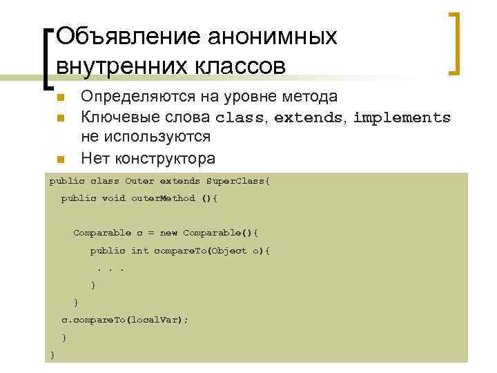 Объявление анонимных внутренних классов Определяются на уровне метода Ключевые слова class, extends, implements не