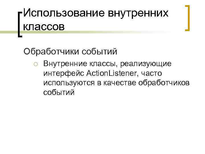 Использование внутренних классов Обработчики событий ¡ Внутренние классы, реализующие интерфейс Action. Listener, часто используются