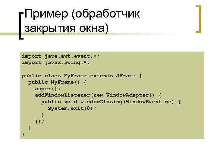 Пример (обработчик закрытия окна) import java. awt. event. *; import javax. swing. *; public