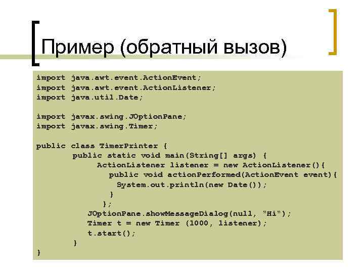 Пример (обратный вызов) import java. awt. event. Action. Event; import java. awt. event. Action.