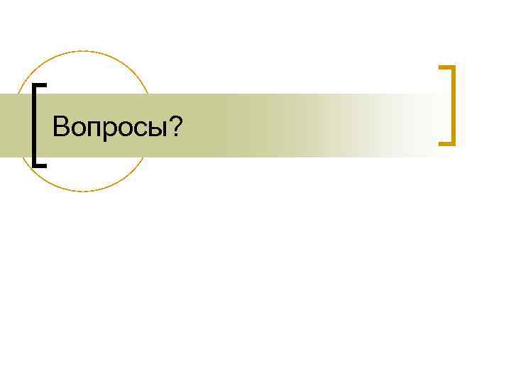 Вопросы? 