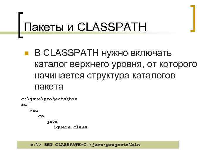 Пакеты и CLASSPATH n В CLASSPATH нужно включать каталог верхнего уровня, от которого начинается