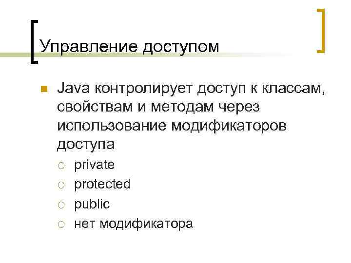 Управление доступом n Java контролирует доступ к классам, свойствам и методам через использование модификаторов