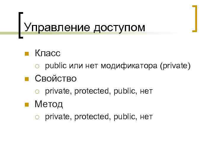 Управление доступом n Класс ¡ n Свойство ¡ n public или нет модификатора (private)